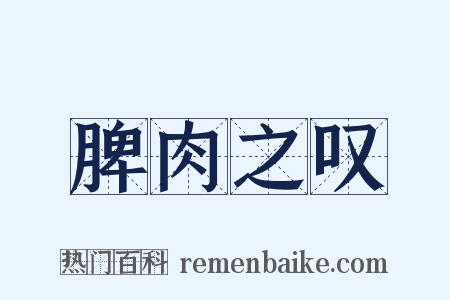 脾肉之叹是什么意思的图片